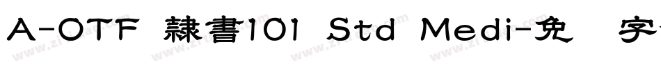 A-OTF 隷書101 Std Medi字体转换